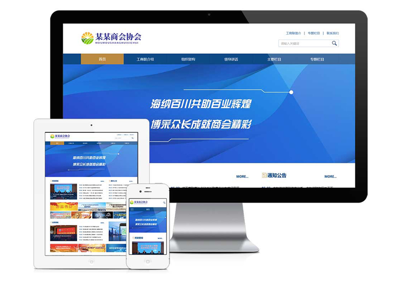 广东响应式工商联合会协会网站建设案例